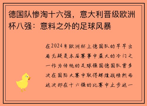 德国队惨淘十六强，意大利晋级欧洲杯八强：意料之外的足球风暴