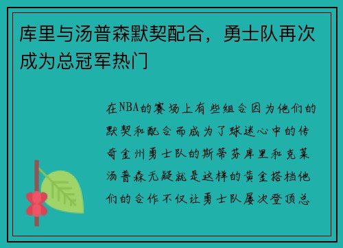 库里与汤普森默契配合，勇士队再次成为总冠军热门