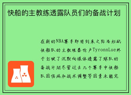快船的主教练透露队员们的备战计划