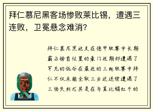 拜仁慕尼黑客场惨败莱比锡，遭遇三连败，卫冕悬念难消？