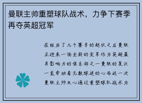 曼联主帅重塑球队战术，力争下赛季再夺英超冠军