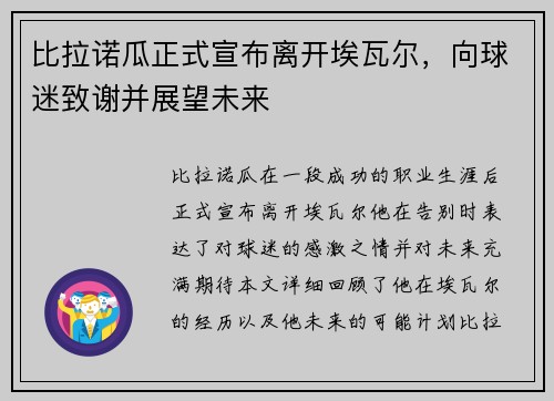 比拉诺瓜正式宣布离开埃瓦尔，向球迷致谢并展望未来