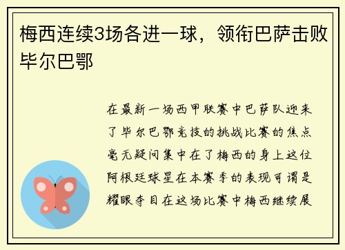 梅西连续3场各进一球，领衔巴萨击败毕尔巴鄂