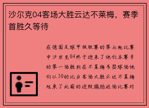沙尔克04客场大胜云达不莱梅，赛季首胜久等待