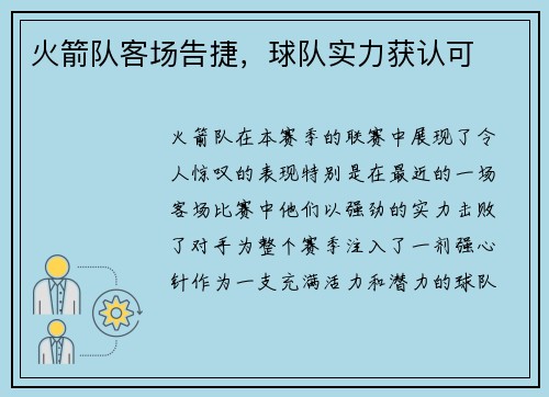 火箭队客场告捷，球队实力获认可
