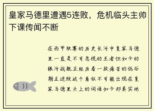 皇家马德里遭遇5连败，危机临头主帅下课传闻不断