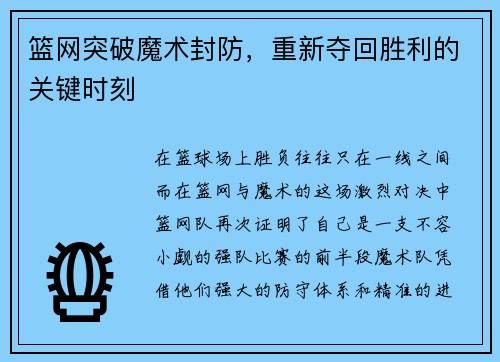 篮网突破魔术封防，重新夺回胜利的关键时刻
