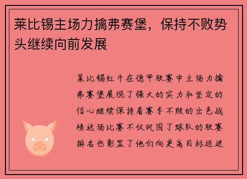 莱比锡主场力擒弗赛堡，保持不败势头继续向前发展