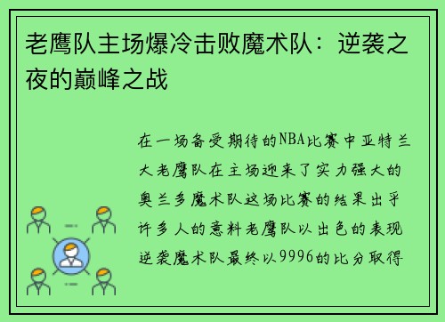 老鹰队主场爆冷击败魔术队：逆袭之夜的巅峰之战