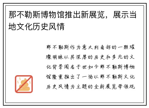 那不勒斯博物馆推出新展览，展示当地文化历史风情