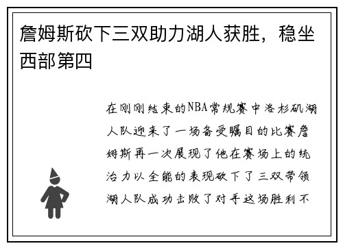 詹姆斯砍下三双助力湖人获胜，稳坐西部第四
