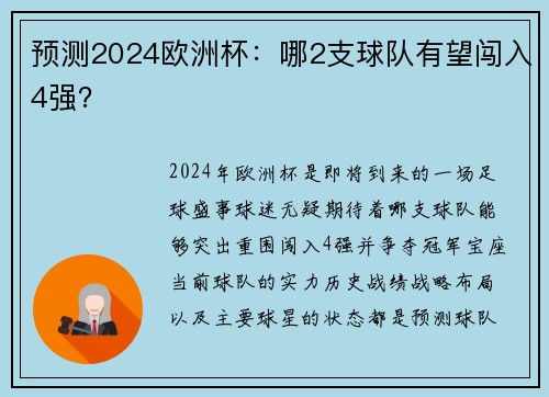 预测2024欧洲杯：哪2支球队有望闯入4强？