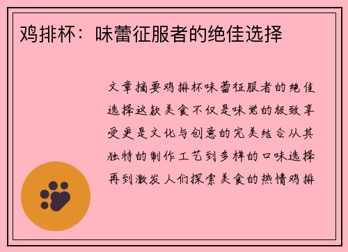 鸡排杯：味蕾征服者的绝佳选择