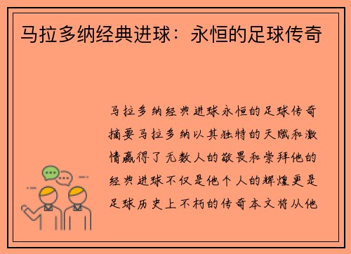 马拉多纳经典进球：永恒的足球传奇